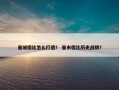 曼城德比怎么打造？ 曼市德比历史战绩？