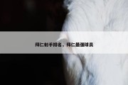 拜仁射手排名，拜仁最强球员