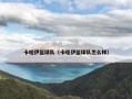 卡哇伊篮球队（卡哇伊篮球队怎么样）
