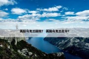 英超乌克兰回放？ 英国乌克兰比分？