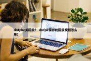 dnfpkc关回放？ dnfpk保存的回放视频怎么看？