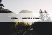 三姓球衣，什么样的球员称为三姓家奴