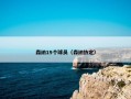 森纳19个球员（森纳协定）