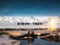 皇马版手机？ 下载皇马？