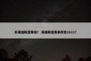 影英雄联盟赛程？ 英雄联盟赛事预告2021？