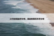 20年前英超积分榜，英超联赛历年积分榜