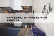 2004年季后赛湖人（2004年季后赛湖人vs火箭第5场科比31分）