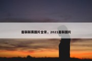 曼联联赛图片全景，2021曼联图片