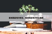 曼城英超场次排名，曼城英超场次排名最新