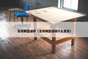 足球期望进球（足球期望进球什么意思）
