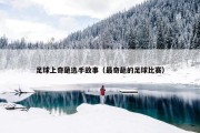 足球上奇葩选手故事（最奇葩的足球比赛）