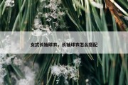 女式长袖球衣，长袖球衣怎么搭配