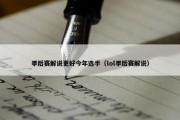 季后赛解说更好今年选手（lol季后赛解说）