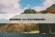 进季后赛阵容（2021年进入季后赛的球队）