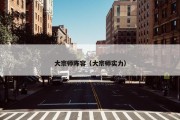 大宗师阵容（大宗师实力）