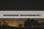 现役球员连续进季后赛（现役球员季后赛单场得分排行）