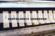 英超西甲强队战绩排行榜（英超联赛西甲联赛）