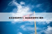 实况足球怎样守门，实况足球怎样守门最快