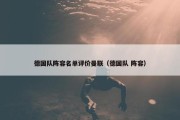 德国队阵容名单评价曼联（德国队 阵容）