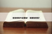 首体育馆今日赛程？ 首都体育馆？