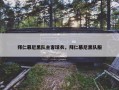 拜仁慕尼黑队主客球衣，拜仁慕尼黑队服
