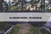 拜仁慕尼黑队主客球衣，拜仁慕尼黑队服
