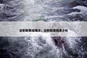 日职联赛程爆冷，日职联赛程多少轮