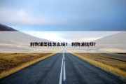 利物浦圣徒怎么玩？ 利物浦信仰？