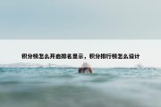 积分榜怎么开启排名显示，积分排行榜怎么设计