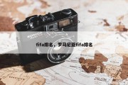 fifa排名，罗马尼亚fifa排名