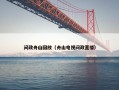 问政舟山回放（舟山电视问政直播）