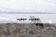 edg赛程手？ edg的赛程？