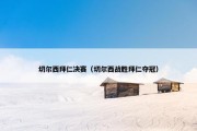 切尔西拜仁决赛（切尔西战胜拜仁夺冠）