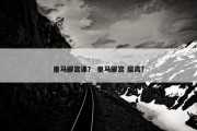 皇马郦宫课？ 皇马郦宫 层高？