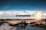 关于西甲偶像的信息