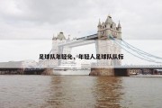 足球队年轻化，年轻人足球队队标