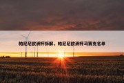 帕尼尼欧洲杯拆解，帕尼尼欧洲杯马赛克名单