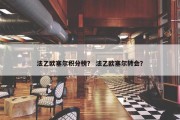 法乙欧塞尔积分榜？ 法乙欧塞尔转会？