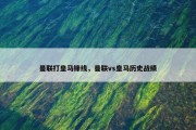 曼联打皇马锋线，曼联vs皇马历史战绩
