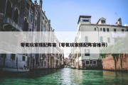 零氪玩家搭配阵容（零氪玩家搭配阵容推荐）