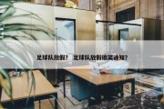 足球队放假？ 足球队放假搞笑通知？