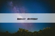 森纳415？ 虎扑阿森纳？