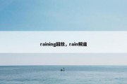 raining回放，rain频道