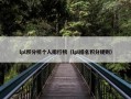 lpl积分榜个人排行榜（lpl排名积分规则）