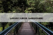 lpl积分榜个人排行榜（lpl排名积分规则）