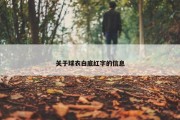 关于球衣白底红字的信息