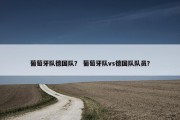 葡萄牙队德国队？ 葡萄牙队vs德国队队员？