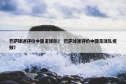 巴萨球迷评价中国足球队？ 巴萨球迷评价中国足球队视频？