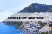英超布莱顿历年积分榜？ 英超冠军 布莱克本？