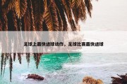 足球上最快进球动作，足球比赛最快进球